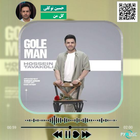 دانلود آهنگ گل من حسین توکلی